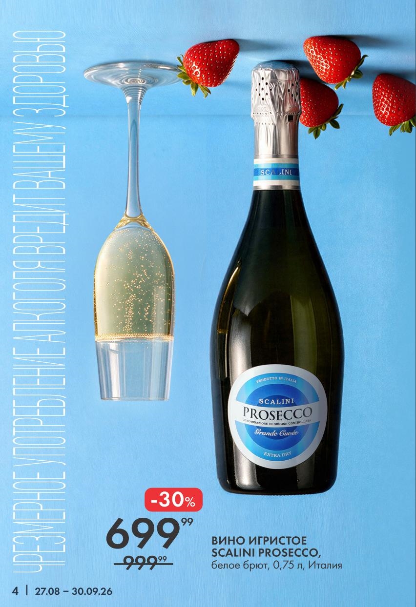 Вино игристое Scalini Prosecco белое брюк 0,75л по акции 699р вместо 999р. Италия. Действует до 30.09. Успейте купить в Лента. 18+.